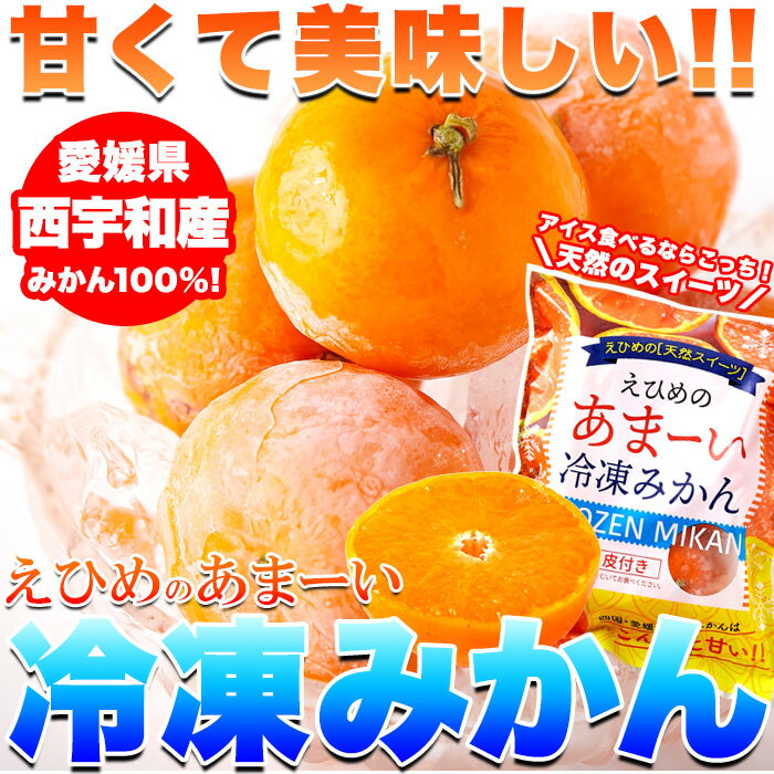 給食や旅のお供でおなじみの冷凍みかんがどっさり21個!! 商品管理番号 NK00000125 サイズ ■品名：えひめのあまーい冷凍みかん ■名称：冷凍みかん ■原材料名：みかん ■原産地：愛媛県 ■内容量：7個（3Sサイズ）×3袋 ■賞味期限：製造より冷凍2年（約8か月〜2年弱賞味期限が残ったものでのお届けとなります） ■保存方法：-18℃以下で保存してください ■販売者：株式会社天然生活 【栄養成分表示】（1個当たり） エネルギー：22kcal たんぱく質：0.2g 脂質：0g 炭水化物：5.4g 食塩相当量：0g （推定値） ●お召し上がり方 ・流水で解凍（約3〜5分）するか、自然解凍（常温で約15〜30分程度）させてお召し上がりください（気温等により解凍時間は異なります）。 ・半解凍がお勧めの食べ頃です。 ●ご注意 ・鮮度保持のため、表面に氷の膜をつけておりますので、流水等で洗い落として、外皮をむいてお召し上がりください。 ・一度解凍したものを再び凍らせると品質が低下することがありますので、ご注意ください。 ・解凍後はお早めにお召し上がりください。 広告文責：有限会社エーエーエス 048-573-9127