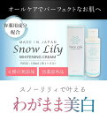 医薬部外品 Snow Lily（スノウリリー）100ml(※約1ヵ月分)