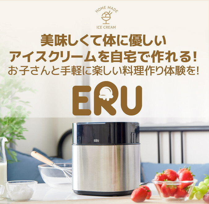 アイスクリームメーカー「ERU」【P2B