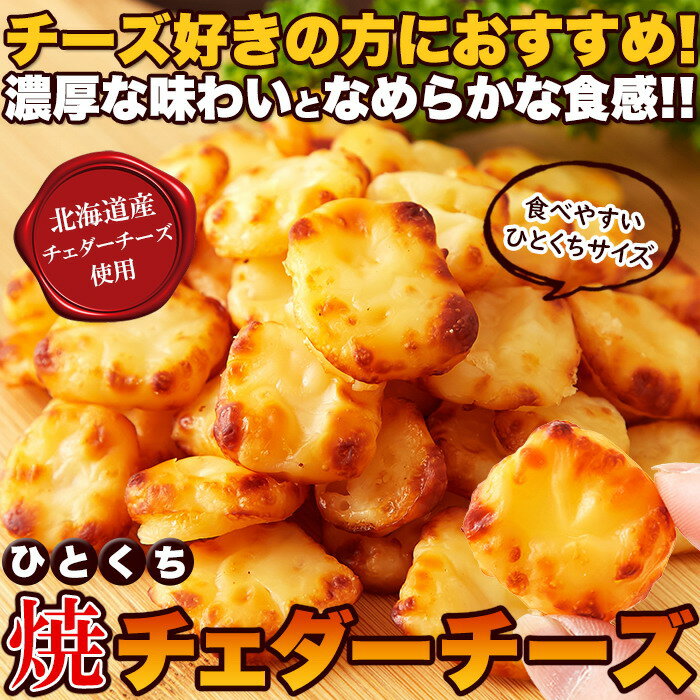 北海道産チェダーチーズ使用!!北海道ひとくち焼チェダーチーズ200g【P2B】