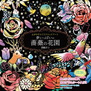 心がやすらぐスクラッチアート 夢いっぱいの薔薇の花園【P2B】