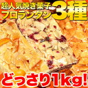 ■品名：フロランタン3種セット ■名称：焼き菓子 ■原材料名：アーモンド、小麦粉、砂糖、砂糖、卵、はちみつ、カカオ、オレンジピール、香料、アナトー色素（原材料の一部に乳製品、大豆を含む） ■内容量：約1kg ■賞味期限：製造より常温1ヵ月（約10日?1ヶ月弱賞味期限が残ったものでのお届けとなります） ■保存方法：直射日光・高温多湿を避け、保存してください。 ■販売者：(株)天然生活　FK 東京都品川区東五反田2-9-5 サウスウィング東五反田ビル3F 広告文責：有限会社エーエーエス 048-573-9127