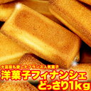 ■品名：フィナンシェ1kg ■名称：焼き菓子 ■原材料名：グラニュー糖、卵白、バター、マーガリン、小麦粉、アーモンドプードル ■内容量：1kg ■賞味期限：製造より常温1ヶ月（約10日?1ヶ月弱賞味期限が残ったものでのお届けとなります） ■保存方法：高温・多湿を避け、開封後はなるべくお早めにお召し上がり下さい。 ■販売者：(株)天然生活 東京都品川区東五反田2-9-5サウスウィング東五反田ビル3階 広告文責：有限会社エーエーエス 048-573-9127