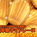 ■品名：マドレーヌ1kg ■名称：焼き菓子 ■原材料名：卵、グラニュー糖、小麦粉、バター、マーガリン、ベーキングパウダー ■内容量：1kg ■賞味期限：製造より常温1ヶ月（約10日?1ヶ月弱賞味期限が残ったものでのお届けとなります） ■保存方法：高温・多湿を避け、開封後はなるべくお早めにお召し上がり下さい。 ■販売者：(株)天然生活 東京都品川区東五反田2-9-5サウスウィング東五反田ビル3階 広告文責：有限会社エーエーエス 048-573-9127