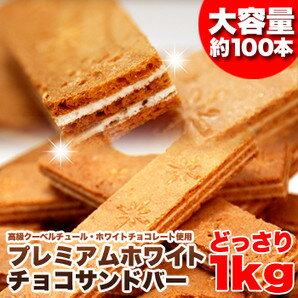 楽天Charaラボ（チャララボ）【サクサク☆ホワイトチョコサンドバーどっさり1kg♪】ギフト 訳あり 訳アリ ネット限定 生地 誕生日 カタログギフト 人気　詰め合わせ 詰合せ ギフト 子ども 子供 退職 お菓子 取り寄せ 取寄 雑誌 テレビ 紹介 掲載 ハイブリッドスイーツ【P2B】