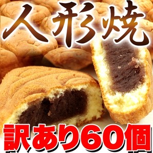 東京みやげとしておなじみの「人形焼」がどっさり60個も入ったセット！焼きムラや形づれの為、正規品にならなかった訳あり品をどっさり60個つめちゃいました！