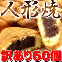 【【訳あり】人形焼どっさり60個（20個入り×3袋）】ギフト 訳あり 訳アリ ネット限定 生地 誕生日 カタログギフト 人気 詰め合わせ 詰合せ ギフト 子ども 子供 退職 お菓子 取り寄せ 取寄 雑誌 テレビ 紹介 掲載 ハイブリッドスイーツ【P2B】