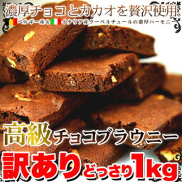 【訳あり】高級チョコブラウニーどっさり1kgギフト 訳あり 訳アリ ネット限定 生地 誕生日 カタログギフト 人気　詰め合わせ 詰合せ ギフト 子ども 子供 退職 お菓子 取り寄せ 取寄 雑誌 テレビ 紹介 掲載【P2B】