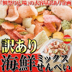 楽天Charaラボ（チャララボ）【鯛祭り広場【訳あり】海鮮ミックスせんべいどっさり1kg】ギフト 訳あり 訳アリ ネット限定 生地 誕生日 カタログギフト 人気　詰め合わせ 詰合せ ギフト 子ども 子供 退職 お菓子 取り寄せ 取寄 雑誌 テレビ 紹介 掲載【P2B】