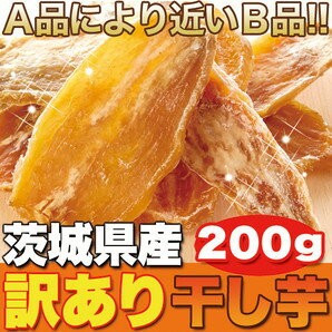 正規品に近い訳あり品!!茨城県産【訳あり】干し芋200gギフト 訳あり 訳アリ ネット限定 生地 カタログギフト 人気　詰め合わせ 詰合せ ギフト お菓子 取り寄せ 取寄 雑誌 テレビ 紹介 掲載 ハイブリッドスイーツ【P2B】