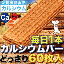 巷のスーパーやコンビニでは買えない!!【毎日1本カルシウムバー60枚】ギフト 訳あり 訳アリ ネット限定 カルシウム 誕生日 マグネシウム 人気　詰め合わせ 詰合せ ギフト 子ども 子供 退職 お菓子 取り寄せ 取寄 雑誌 テレビ 紹介 掲載※割引クーポン使用不可【P2B】 その1