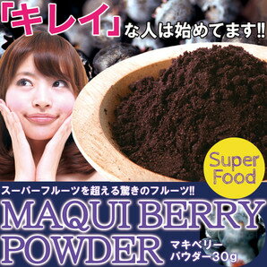 【アサイーを超えたSUPPER FOOD!!マキベリーパウダー30g】ギフト 訳あり 訳アリ ネット限定 カラダ 中から キレイになる 人気　詰め合わせ 詰合せ ギフト 子ども 子供 退職 お菓子 取り寄せ 取寄 雑誌 テレビ 紹介 掲載※割引クーポン使用不可【P2B】