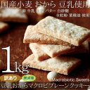 ■品名：豆乳おからマクロビクッキー ■名称：焼き菓子 ■原材料名：おから（国産大豆使用）、小麦粉（国産）、砂糖（ビート糖）、菜種油、豆乳、全粒粉 ■内容量：1kg（250g×4袋） ■賞味期限：製造より常温60日（約20日〜60日弱賞味期限が残ったものでのお届けとなります） ■保存方法：直射日光、高温多湿を避けて保存してください。 ■販売者：株式会社天然生活FS 東京都品川区東五反田2-9-5サウスウイング東五反田ビル3F 広告文責：有限会社エーエーエス 048-573-9127区分 日本製 食品