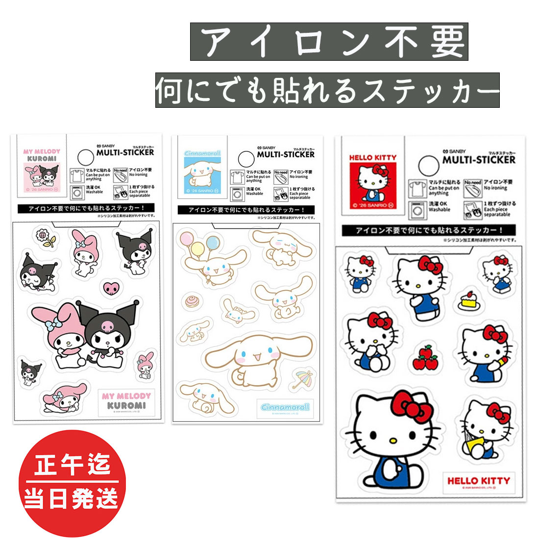 Rakuten - ステッカー キャラクター ハローキティ / クロミ / シナモロール サンリオキャラクターズ アイロン不要 シール 目印 マルチステッカー 入園 入学 幼稚園 小学校 習い事 キャラクター 上履き 洗濯可 くつ下 傘ステッカー 入園準備 入学準備