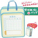ソニック 学校机inバッグ A4 マルッともち帰り! ブルー GS-8453
