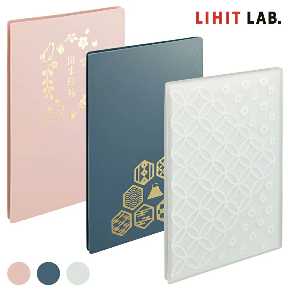 【送料無料(ゆうパケット)】リヒトラブ 書き置き 御朱印帳 11ポケット 七宝 / 藍鼠 / 紅梅ご朱印帳 ポ..