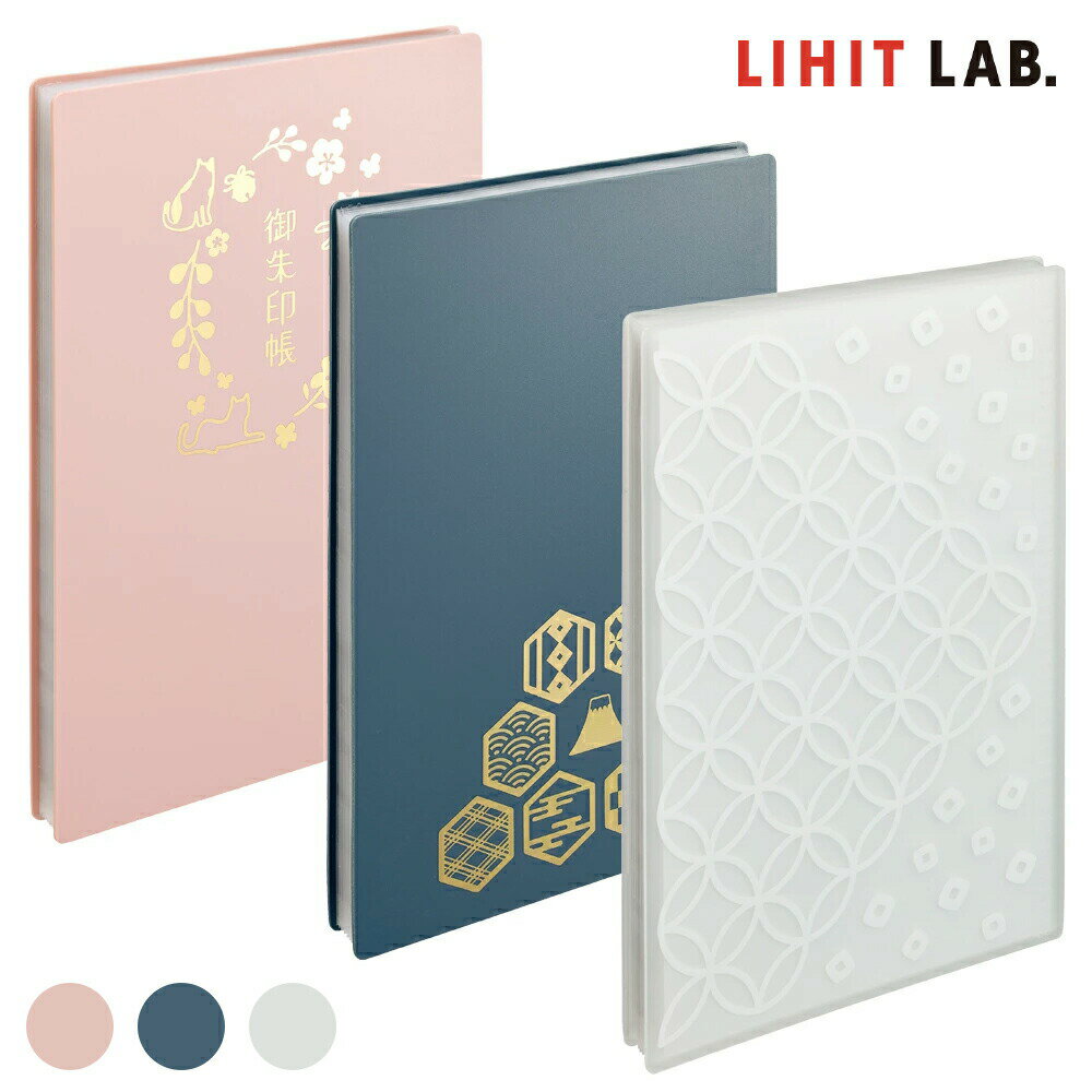 【送料無料(ゆうパケット)】リヒトラブ 書き置き 御朱印帳 23ポケット 七宝 / 藍鼠 / 紅梅ご朱印帳 ポ..