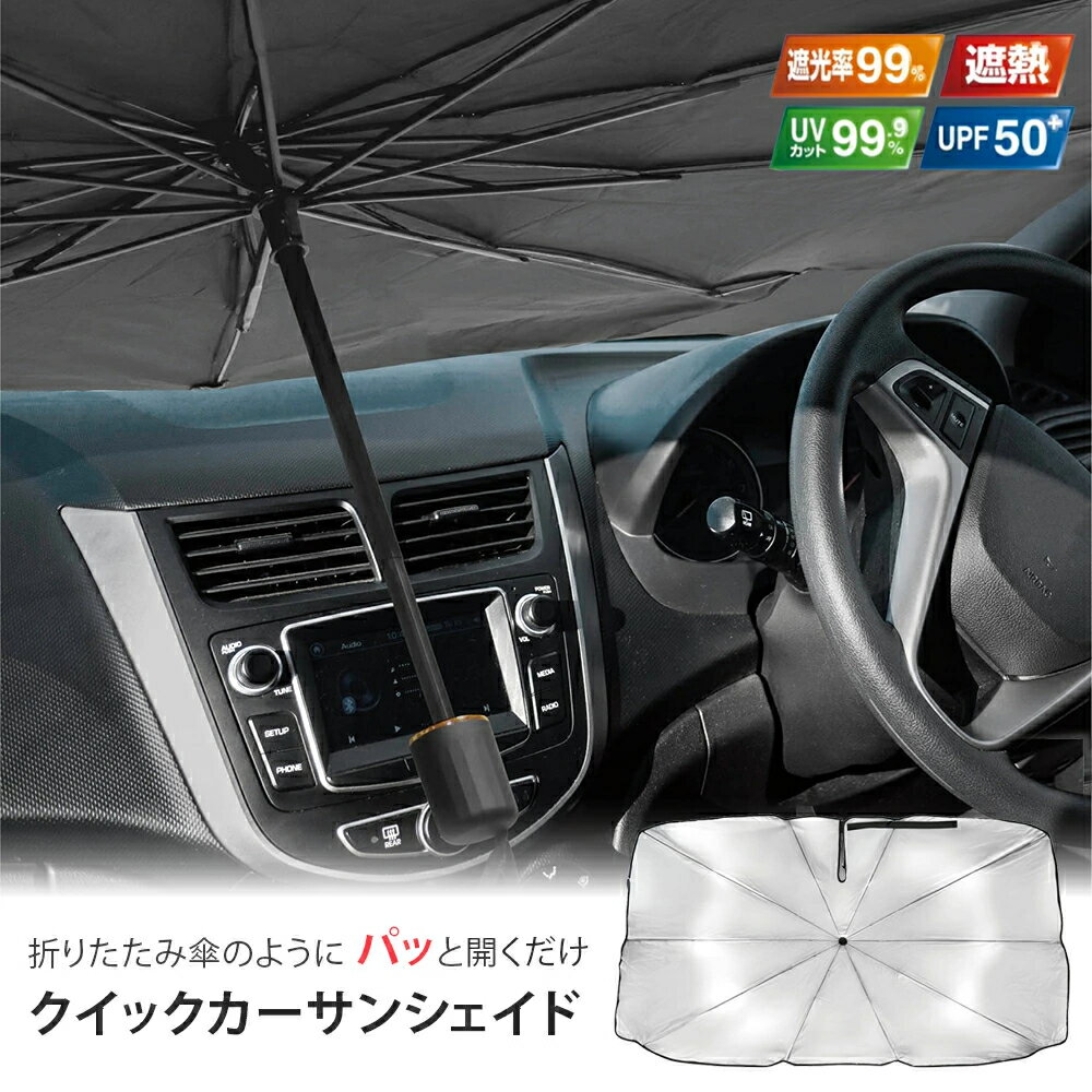 【スーパーSALEクーポン配布中】アクセル 折りたたみ 車 サンシェイド クイック カーサンシェード ...