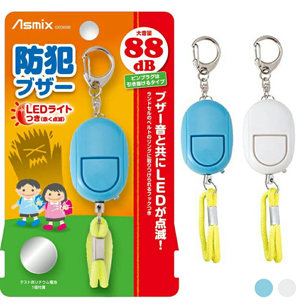 Rakuten - アスカ 防犯ブザー LEDつき GE069 ブルー / ホワイト 防犯アラーム 小学生 通学 防犯 ブザー アラーム 大音量 フックタイプ フック キーホルダー LED