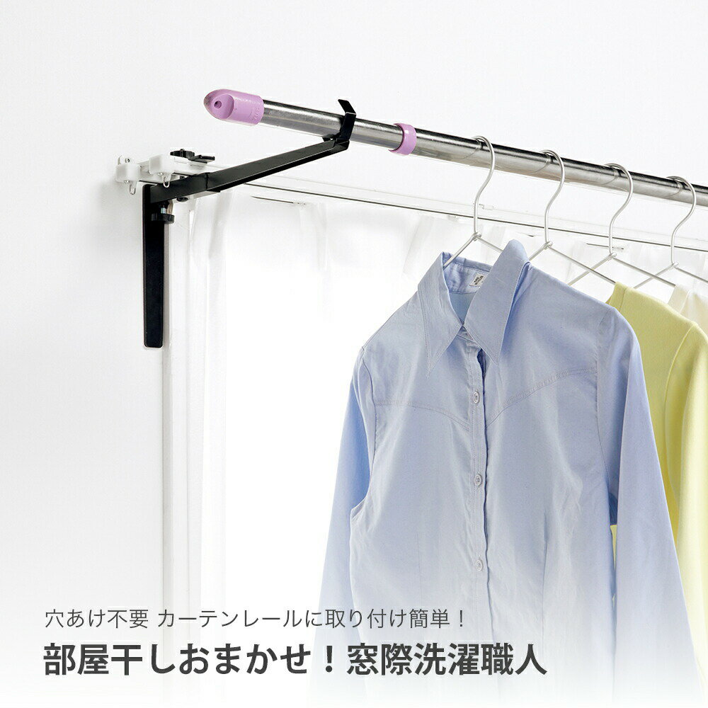 愛着良品 部屋干しおまかせ！窓際洗濯職人 窓用 部屋干し 室内干し 穴あけ不要 簡単 洗濯 洗たく 物干し 賃貸 取り付ける スチール カーテン カーテンレール 取り付け 生協 コープ トップラボ