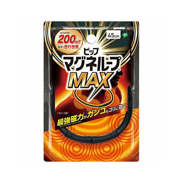 【開店記念セール】ピップ マグネループMAX ブラック 45cm / 50cm / 60cm