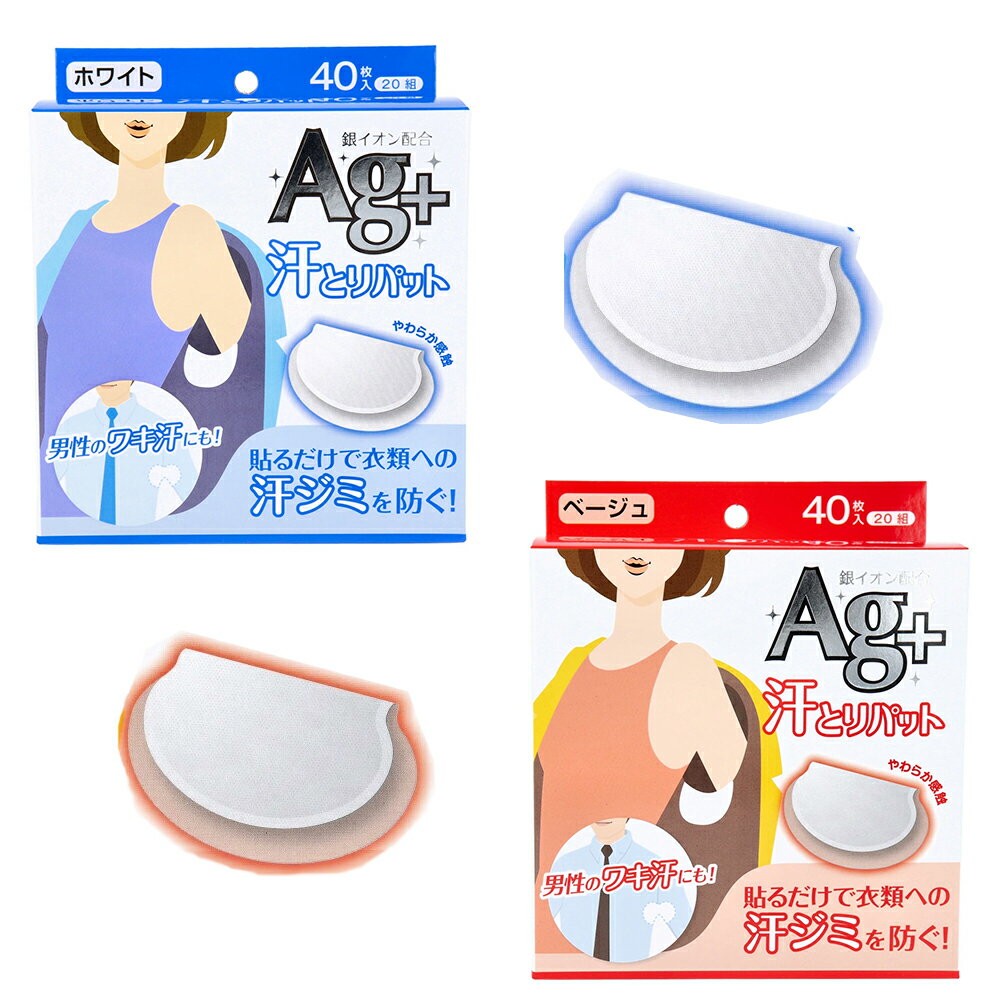 Rakuten - 汗とりパット 銀イオン ホワイト/ベージュ 40枚入 （20組）