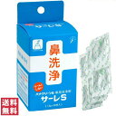 【箱から出して発送】【送料無料(ゆうパケット)】サーレS 50包入 ハナクリーンS専用洗浄剤