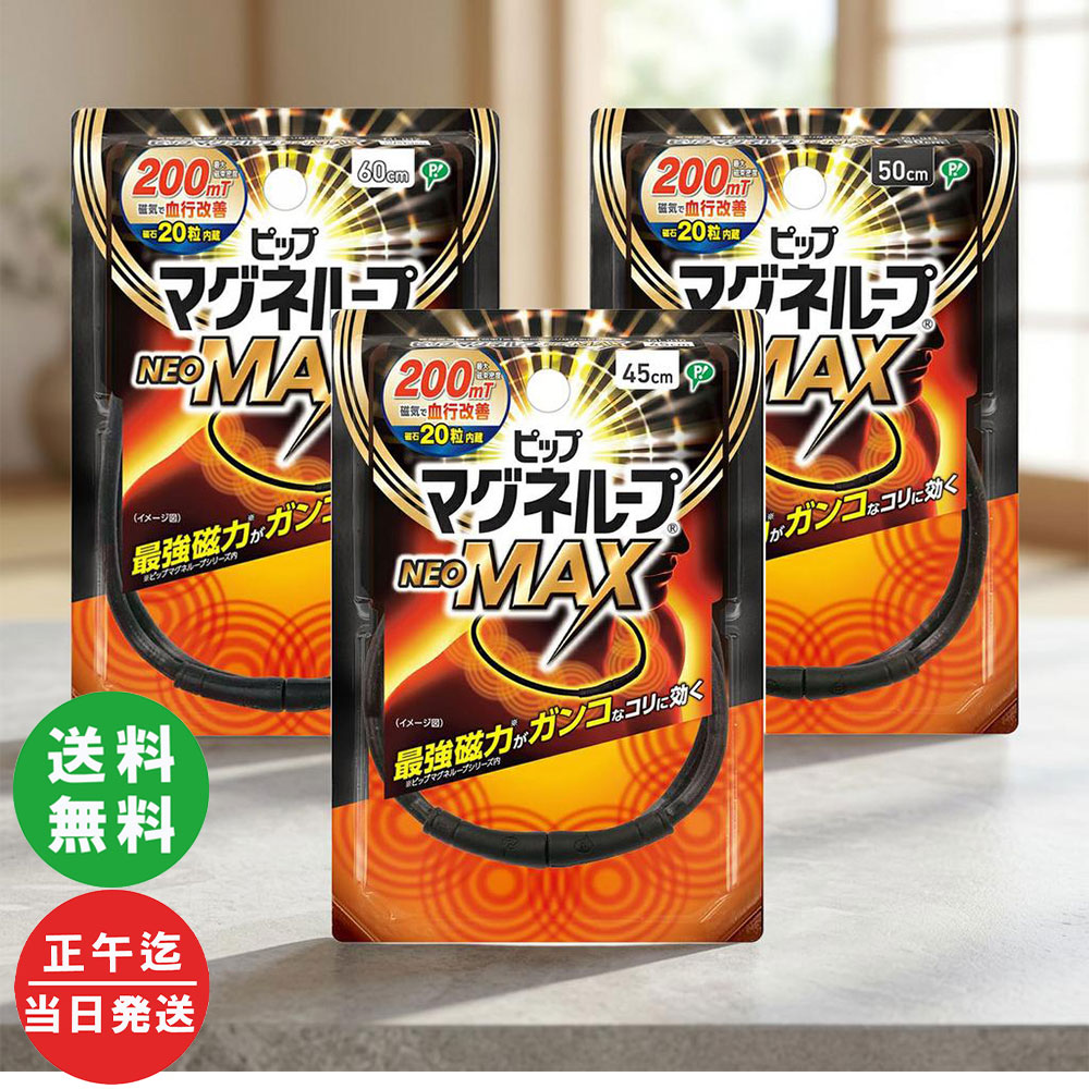 【送料無料(ポスト投函)】【正規品】マグネループ NEO MAX ブラック 45cm / 50cm / 60cm ピップマグネループMAX 肩こり 磁気ネックレス 健康グッズ リニューアル