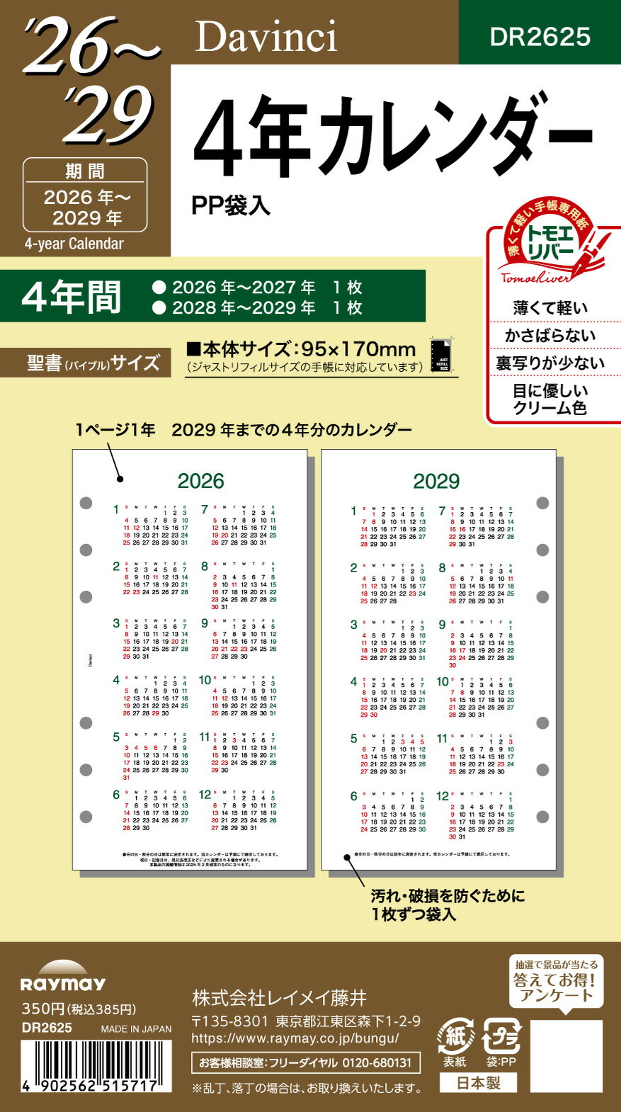 レイメイ ダヴィンチ ダ・ヴィンチ リフィル 聖書 4年カレンダー DR2625 イヤー 年間 ブロック 日曜 始まり 2026年 2026 スケジュール ダイ...