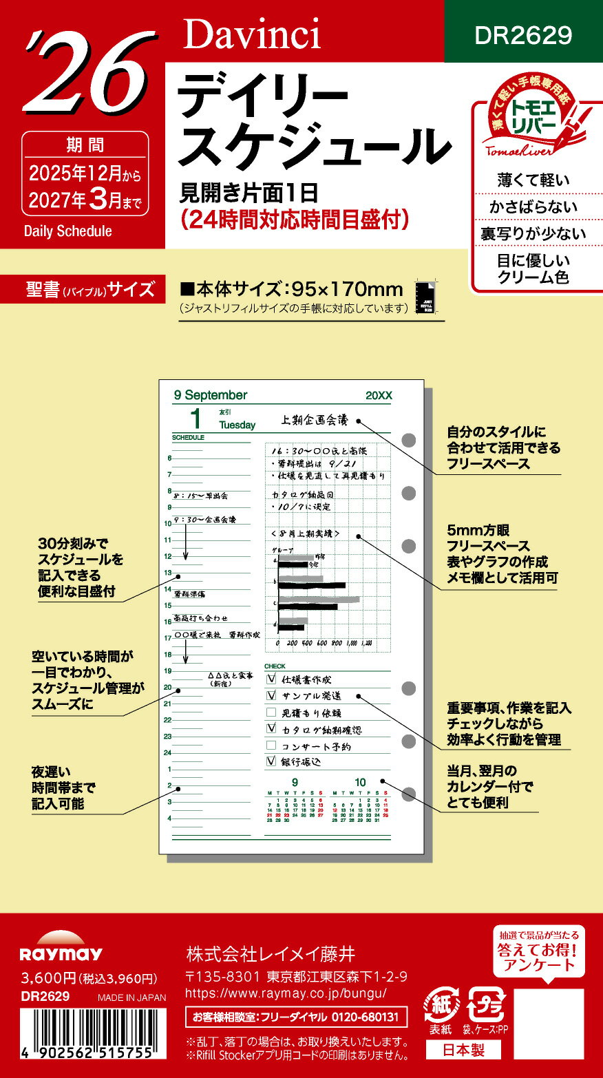 レイメイ ダヴィンチ ダ・ヴィンチ リフィル 聖書 デイリー DR2629 デイリー 日間 リスト 2026年 2026 スケジュール ダイアリー システム手帳...