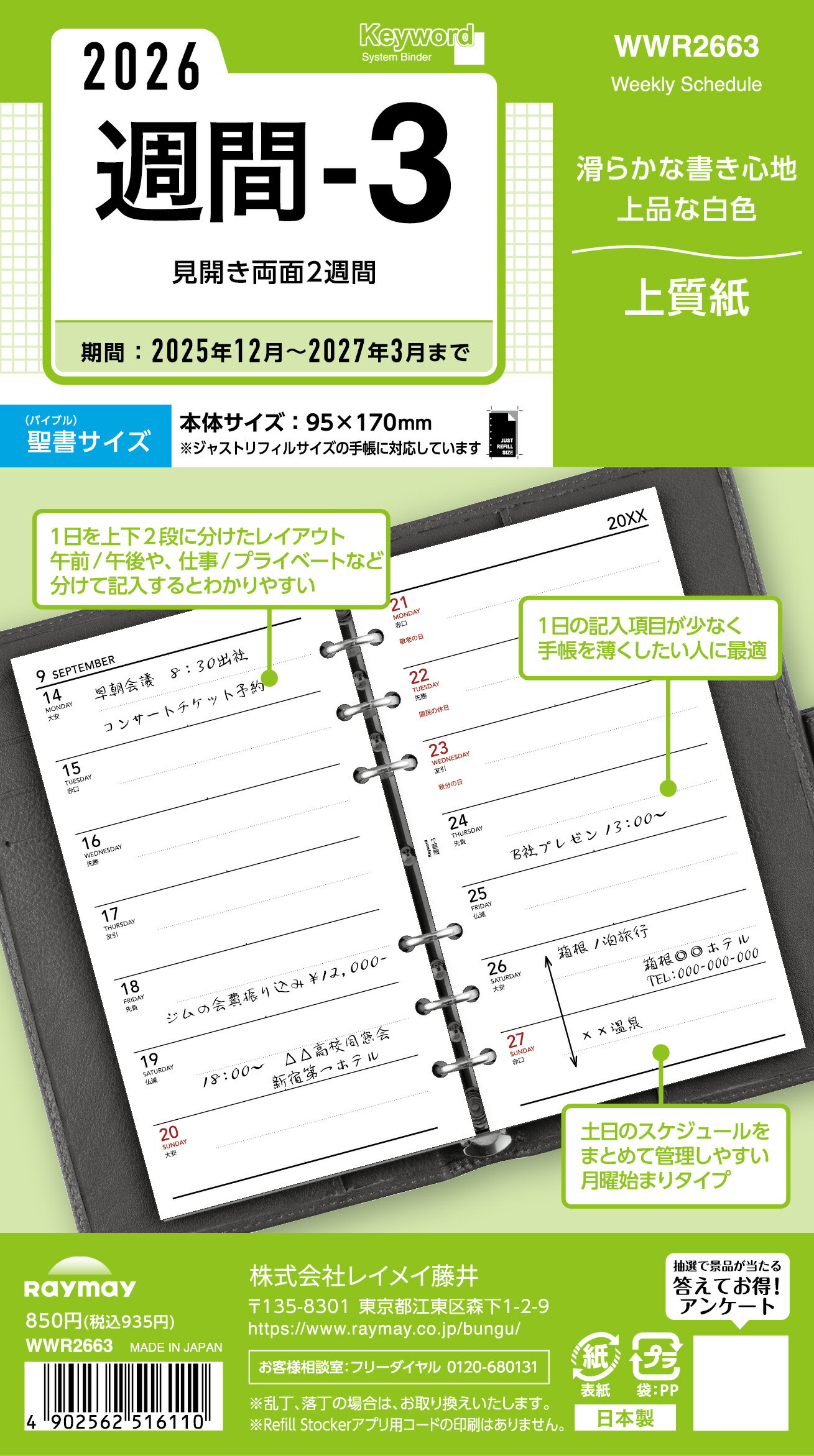 レイメイ キーワード Keyword リフィル 聖書週間-3 WWR2663 ウィークリー 週間 リスト 月曜 始まり 2026年 2026 スケジュール ダイ...