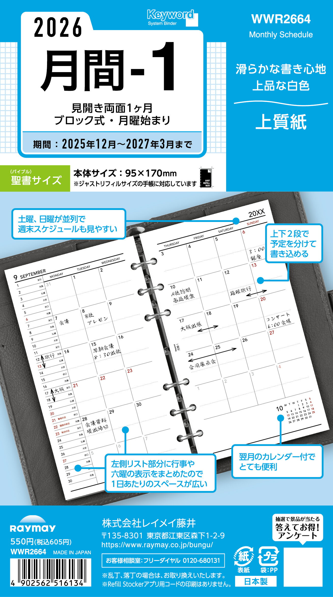 レイメイ キーワード Keyword リフィル 聖書月間-1 WWR2664 マンスリー 月間 ブロック 月曜 始まり 2026年 2026 スケジュール ダイ...