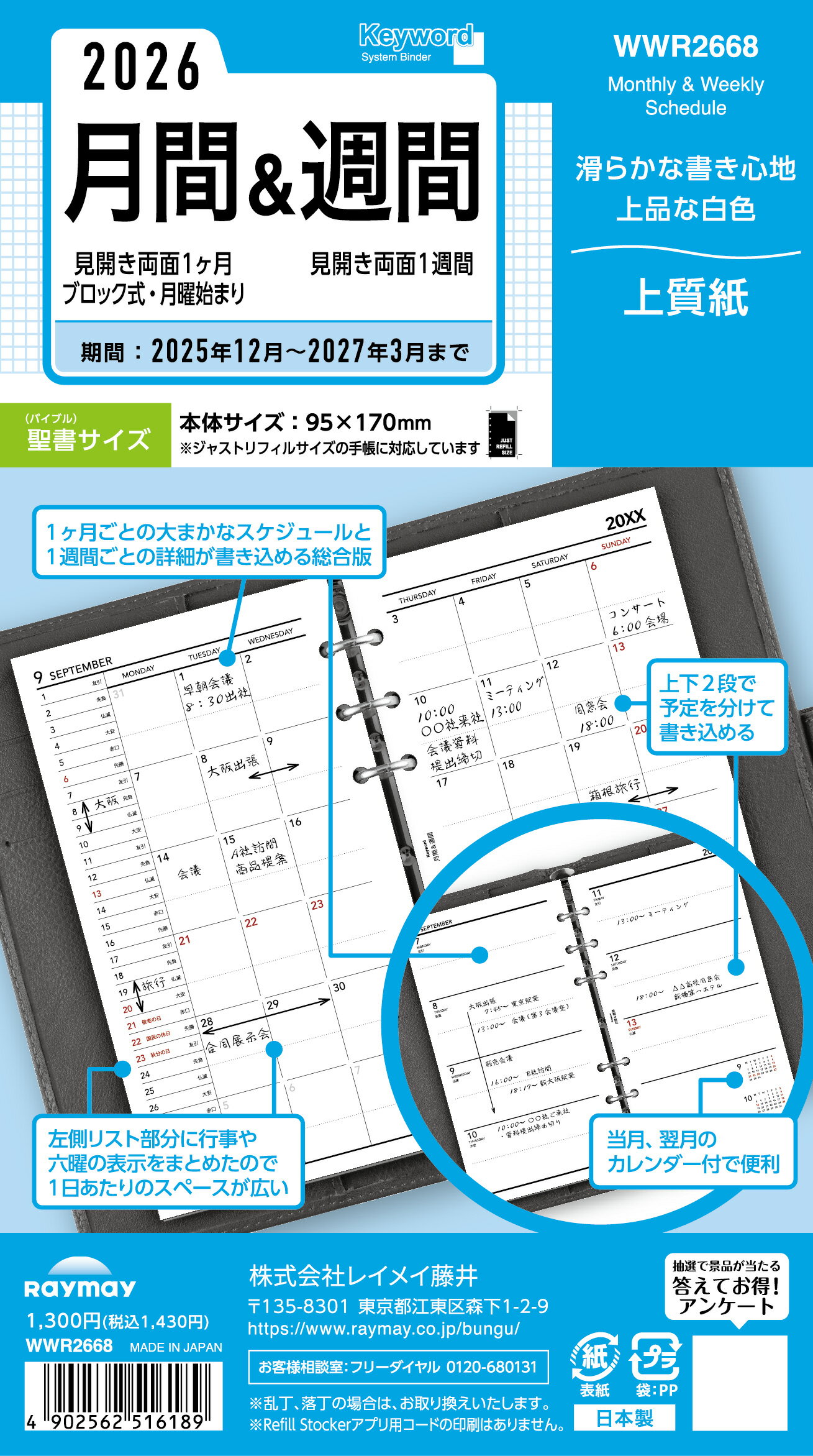 レイメイ キーワード Keyword リフィル 聖書月間&週間 WWR2668 マンスリー 月間+週間 ブロック 2026年 2026 スケジュール ダイアリー...