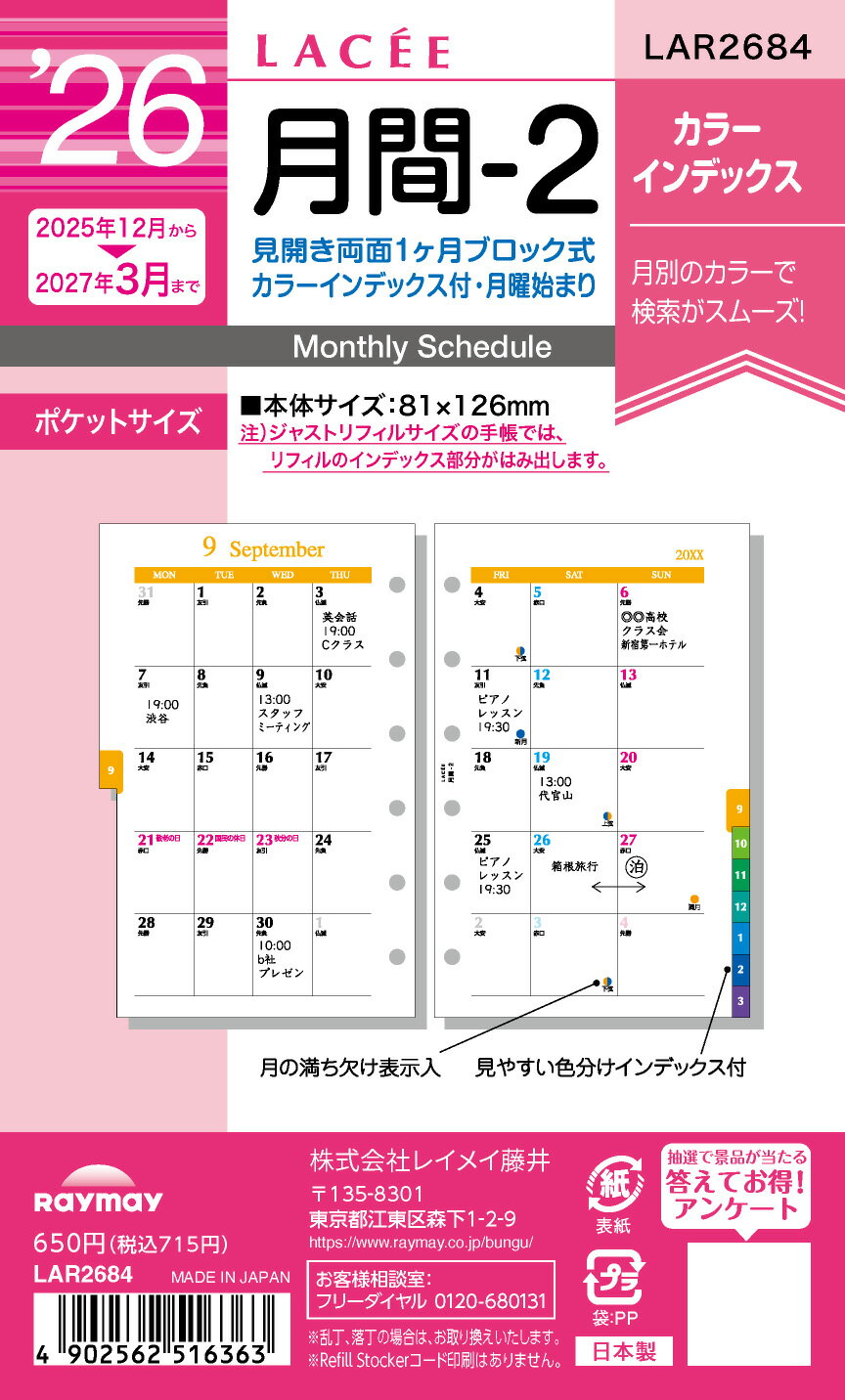 レイメイ ラセ Lacee リフィル 月間-2 LAR2684 ブロック 月間 ブロック 月曜 始まり 2026年 2026 スケジュール ダイアリー システム...