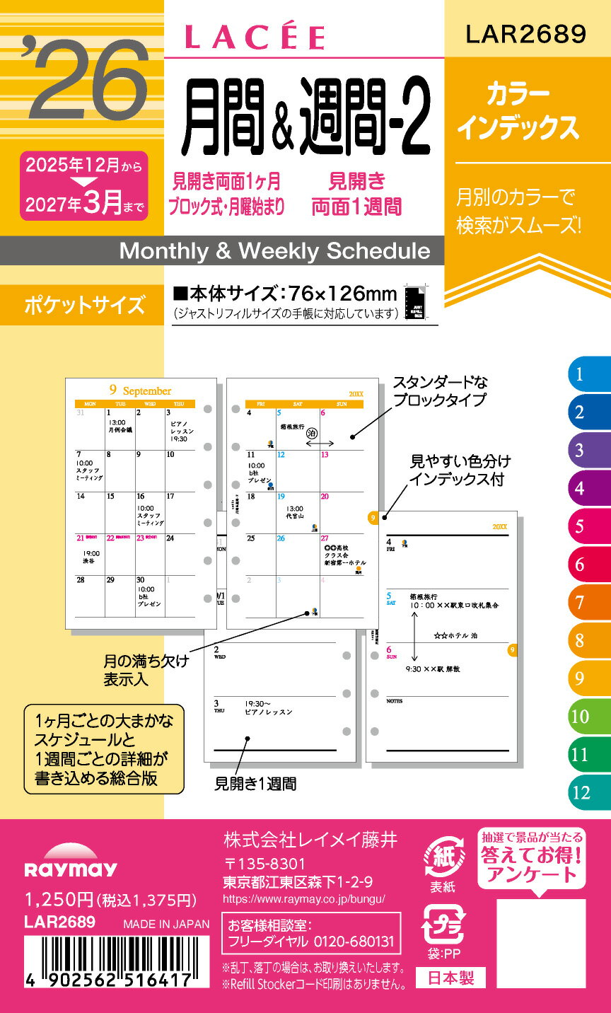レイメイ ラセ Lacee リフィル 月間&週間ー2 LAR2689 マンスリー 月間+週間 ブロック 月曜 始まり 2026年 2026 スケジュール ダイア...