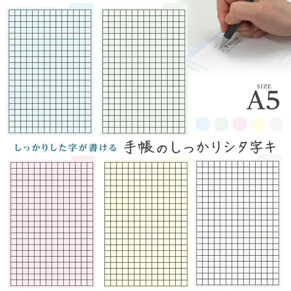 手帳のしっかりシタ字キ A5 ブルー / グリーン / ピンク / イエロー / ホワイト下敷き 下じき 手帳 ダイアリー 共栄プラスチック