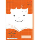 ショウワノート ジャポニカフレンド ジャポニカ こくご 国語 12マス 十字リーダー入り JFL-9 学習帳 ノート