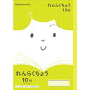 ショウワノート ジャポニカフレンド ジャポニカ れんらくちょう 連絡帳 10行 B5 JFL-68 学習帳 ノート
