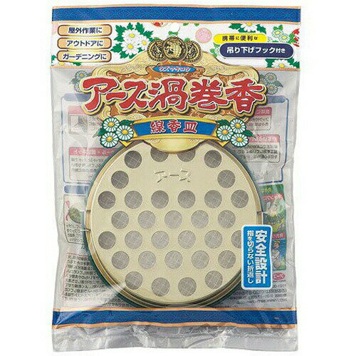 アース製薬 アース渦巻香 線香皿 1コ入【蚊取り線香 虫よけ 蚊よけ アウトドア 屋外】 アース製薬 アース渦巻香 線香皿 1コ入【蚊取り線香 虫よけ 蚊よけ アウトドア 屋外】