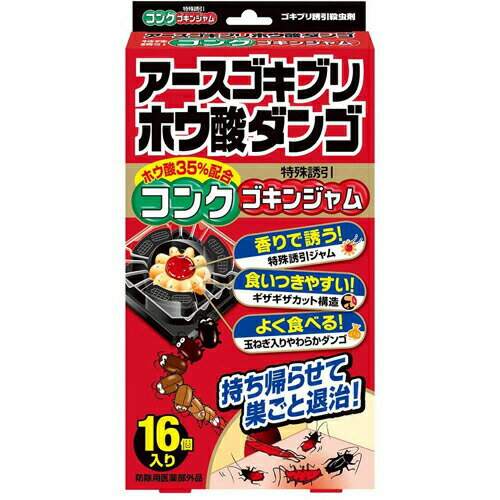 ★在庫処分特価★アース製薬 ゴキブリホウ酸ダンゴ コンクゴキンジャム 16個入り【ゴキブリ駆除剤 ゴキブ..