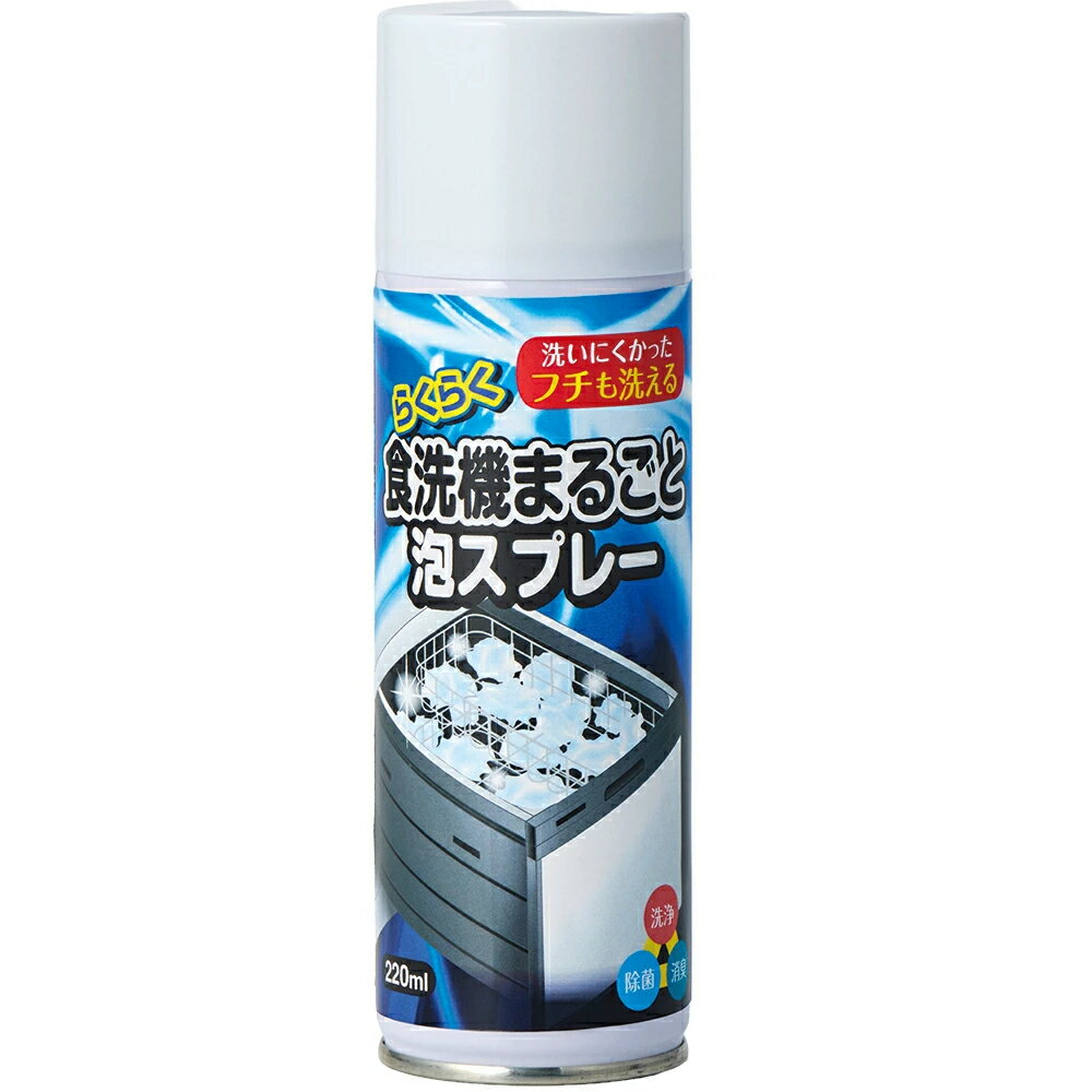 【スーパーSALEクーポン配布中】トップ産業 らくらく食洗機まるごと泡スプレー 220ml 食洗機 食洗機用 泡 洗剤 掃除 泡スプレー こすらない トップラボ コープ 生協