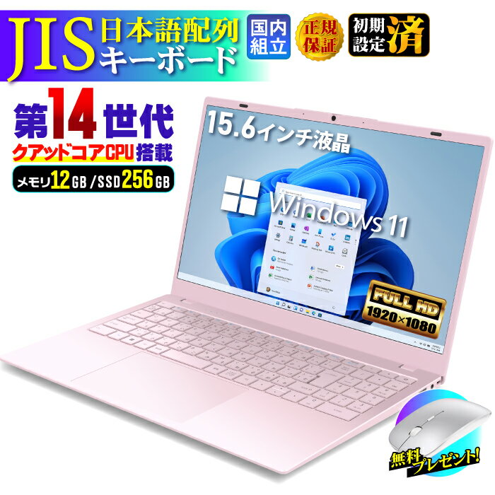 【スーパーセール限定値引中】【クーポン配布中】ノートパソコン パソコン 新品 ノートPC 14世代 クアッドコア WPS office付き CPU搭載 N150 メモリ12GB 高速SSD 256GB 15.6インチ 15インチ フルHD HDMI USB3.0 無線LAN Wifi Windows11 office JIS ピンク