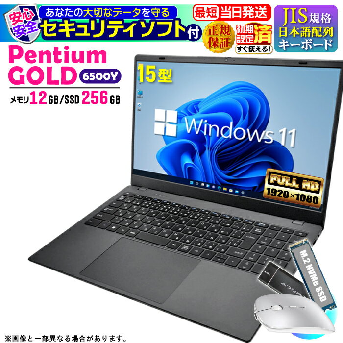 【最短当日発送】【セキュリティソフト付】ノートパソコン パソコン 新品 ノートPC Intel Pentium GOLD 6500Y WPS office付 CPU搭載 メモリ12GB SSD 256GB 15.6インチ 15インチ フルHD HDMI USB3.0 無線LAN Wifi Windows11 office JIS マウス付レビューで1.5年保証