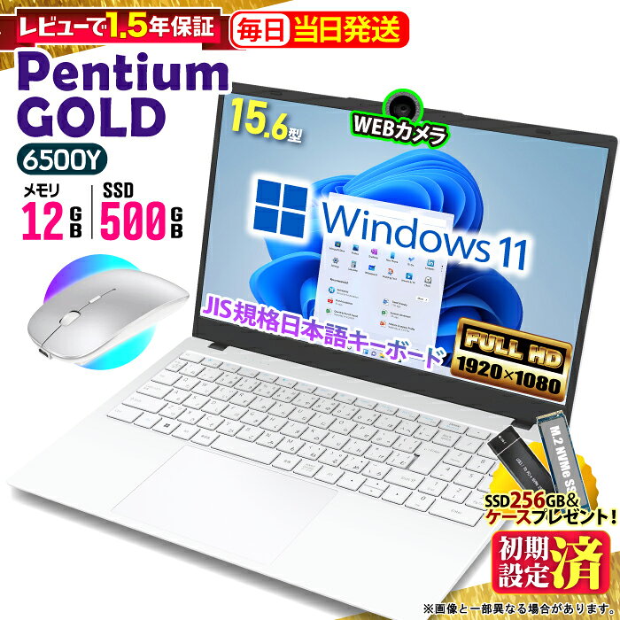＼本日限定値引／【レビューで1.5年保証プレゼント付】ノートパソコン パソコン 新品 ノートPC Intel Pentium GOLD 6500Y WPS office CPU搭載 メモリ12GB SSD 500GB 15.6インチ 15インチ フルHD HDMI USB3.0 無線LAN Wifi Windows11 office JIS ホワイト