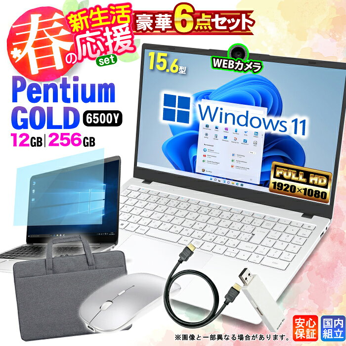 【最短当日発送】【レビューで1.5年保証】新生活豪華6点 セット ノートパソコン 新品 Intel Pentium GOLD 6500Y メモリ12GB SSD256GB Windows11 WPS Office付き 15.6インチ フルHD ノートPC Wi-Fi Bluetooth HDMI 初期設定済み 初心者 ホワイト 白