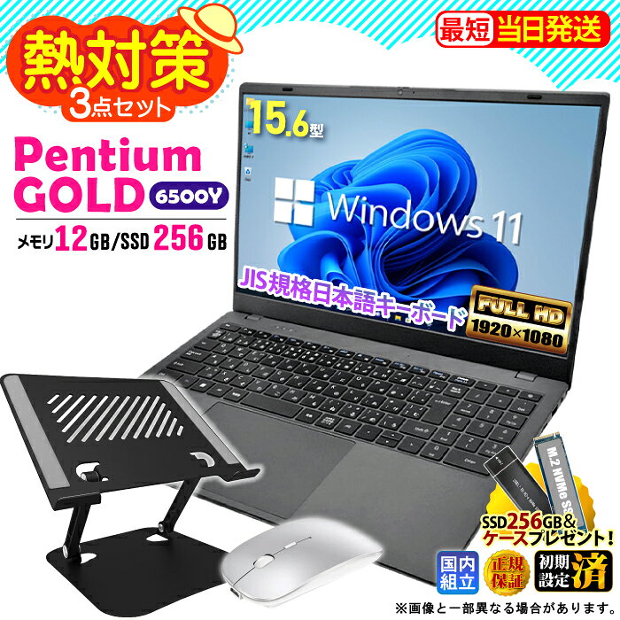 【最短当日発送】【レビューで1.5年保証】熱対策3点セット ノートパソコン パソコン 新品 ノートPC Intel Pentium GOLD 6500Y WPS office付き CPU搭載 メモリ12GB SSD 256GB 15.6インチ 15インチ フルHD HDMI USB3.0 無線LAN Wifi Windows11 office JIS