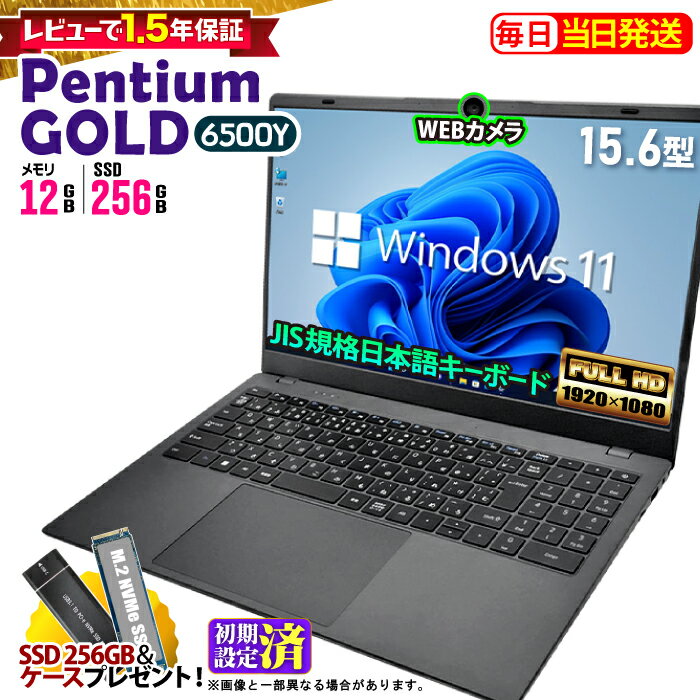 ＼マラソン値引中／【マウス付レビューで1.5年保証】ノートパソコン パソコン 新品 ノートPC Intel Pentium GOLD 6500Y WPS office付き CPU搭載 メモリ12GB SSD 256GB 15.6インチ 15インチ フルHD HDMI USB3.0 無線LAN Wifi Windows11 office JIS