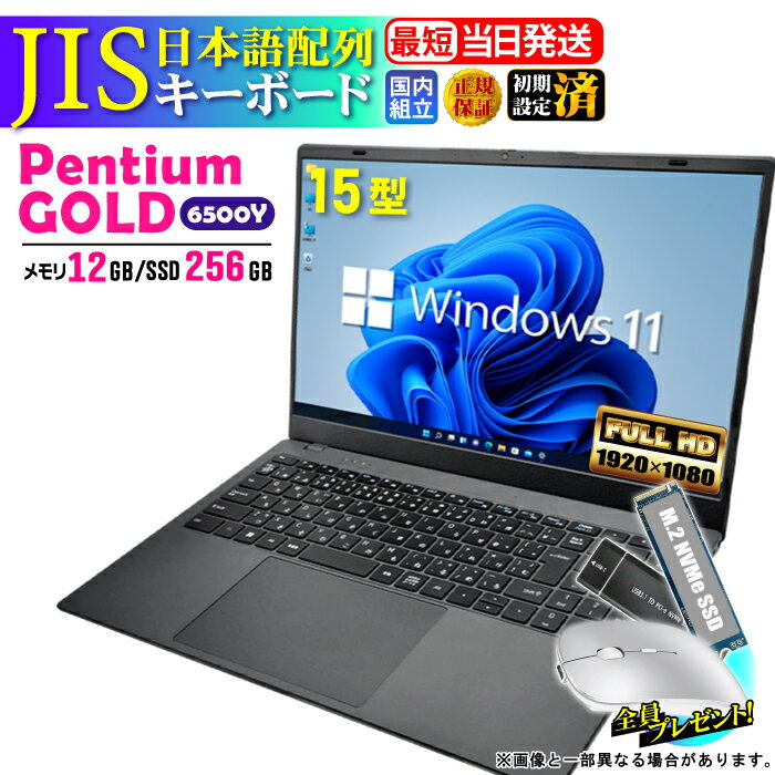 【最短当日発送】【マウス付レビューで1.5年保証】ノートパソコン パソコン 新品 ノートPC Intel Pentium GOLD 6500Y WPS office付き CPU搭載 メモリ12GB SSD 256GB 15.6インチ 15インチ フルHD HDMI USB3.0 無線LAN Wifi Windows11 office JIS