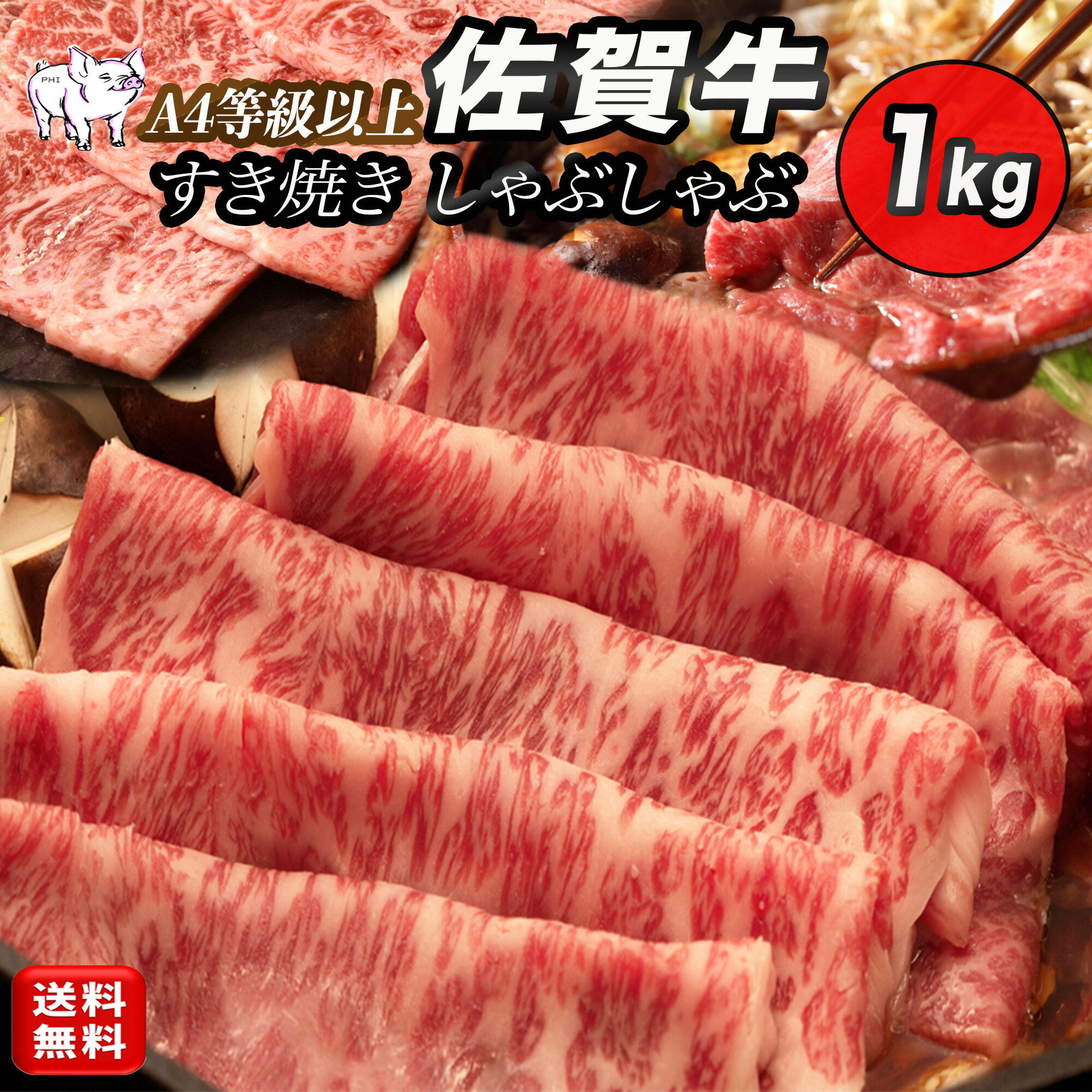黒毛和牛 佐賀牛 すきやき しゃぶしゃぶ 肉 1kg (5~6人前) 牛肉 すき焼き 肉 ギフト