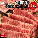 黒毛和牛 佐賀牛 すきやき しゃぶしゃぶ 肉 1kg (5~6人前) 牛肉 すき焼き 肉 ギフト